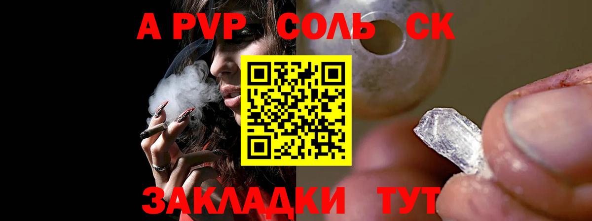А ПВП СК  APVP СК КРИС  Брянск  Alfa_PVP Соль 