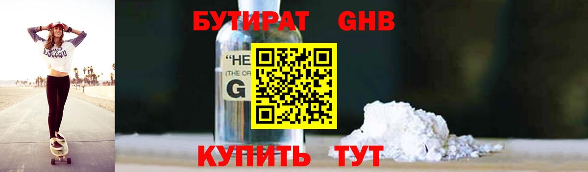 БУТИРАТ жидкий экстази Брянск